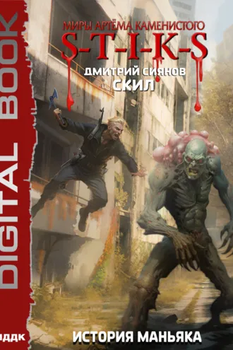 Обложка книги «S-T-I-K-S. Скил. Книга 3. История Маньяка»