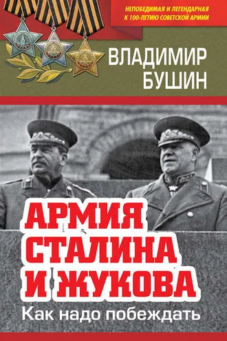 Обложка книги «Армия Сталина и Жукова. Как надо побеждать»