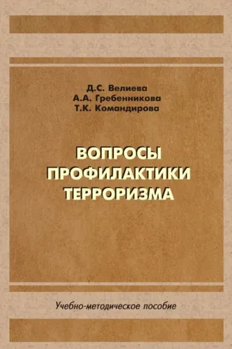 Обложка книги «Вопросы профилактики терроризма»