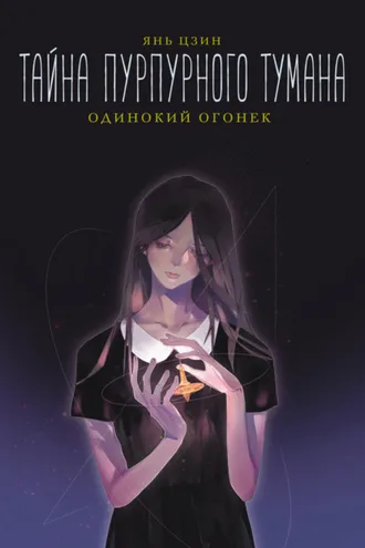Обложка книги «Тайна пурпурного тумана. Одинокий огонек»
