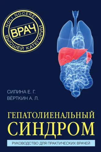 Обложка книги «Гепатолиенальный синдром. Руководство для практических врачей»