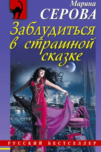 Обложка книги «Заблудиться в страшной сказке»