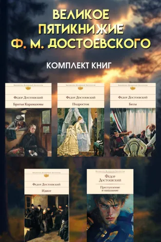 Обложка книги «Великое пятикнижие Ф. М. Достоевского. Комплект из 5 книг»