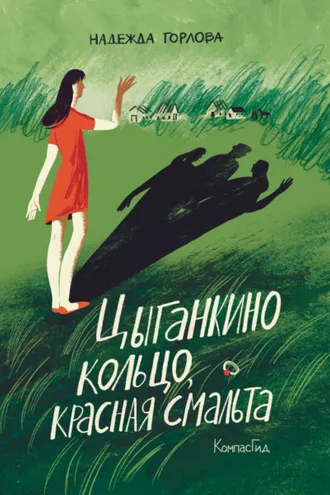 Обложка книги «Цыганкино кольцо, красная смальта»