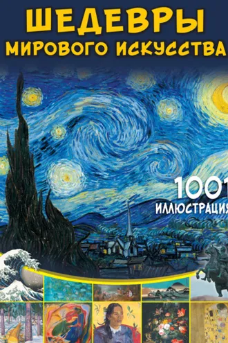 Обложка книги «Шедевры мирового искусства. 1001 иллюстрация»