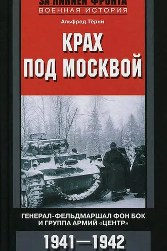 Обложка книги «Крах под Москвой. Генерал-фельдмаршал фон Бок и группа армий «Центр». 1941–1942»
