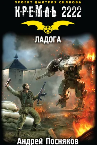 Обложка книги «Кремль 2222. Ладога»