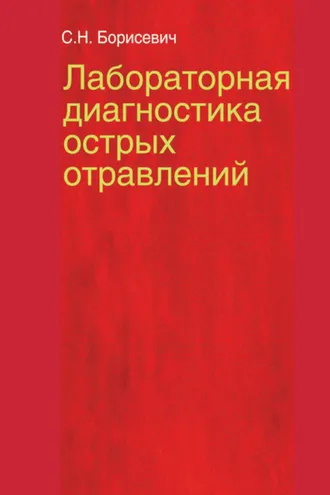Обложка книги «Лабораторная диагностика острых отравлений»