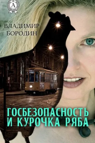 Обложка книги «Госбезопасность и курочка ряба»
