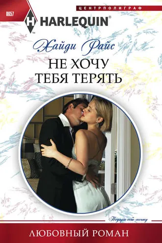 Обложка книги «Не хочу тебя терять»