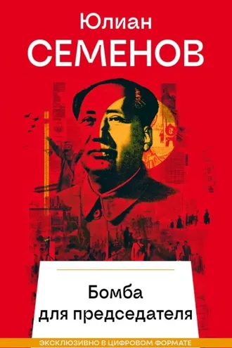 Обложка книги «Бомба для председателя»