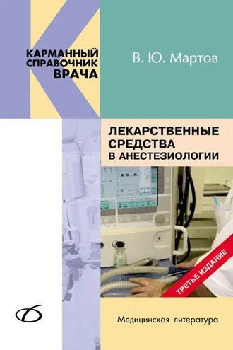 Обложка книги «Лекарственные средства в анестезиологии»