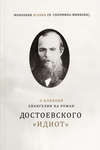 Обложка книги «О влиянии Евангелия на роман Достоевского «Идиот»»