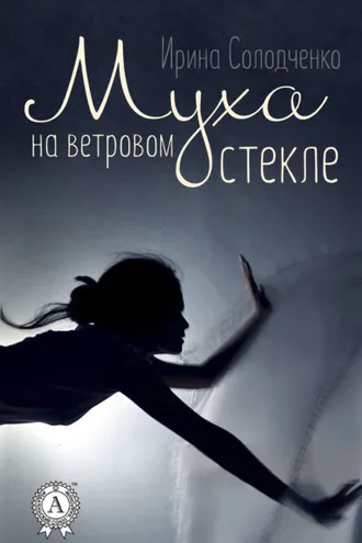 Обложка книги «Муха на ветровом стекле»