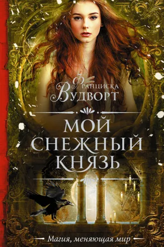 Обложка книги «Мой снежный князь»
