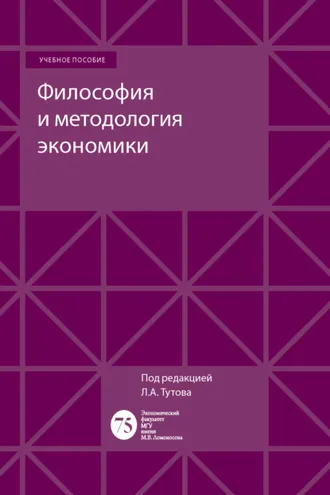Обложка книги «Философия и методология экономики»