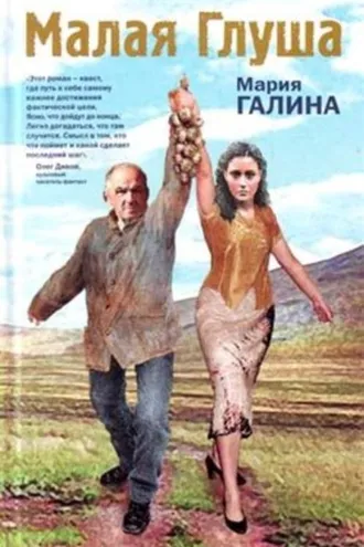 Обложка книги «Малая Глуша»