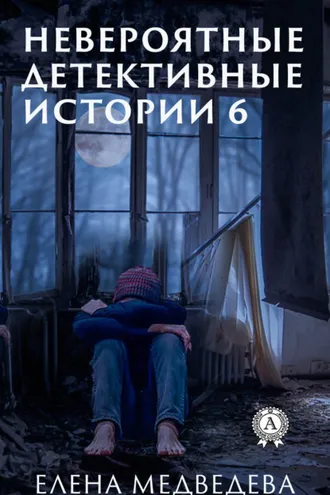 Обложка книги «Невероятные детективные истории 6»