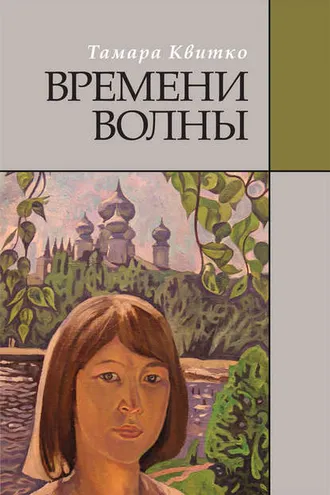 Обложка книги «Времени волны»