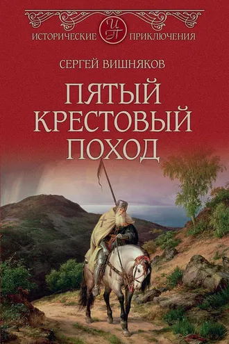 Обложка книги «Пятый крестовый поход»