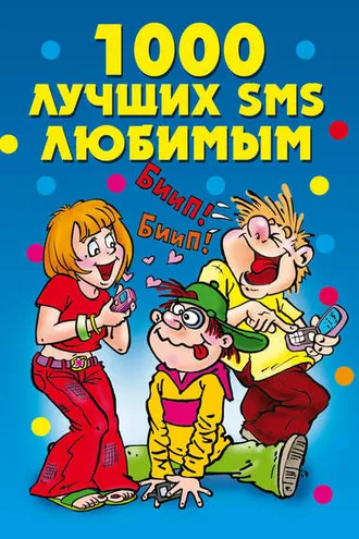 Обложка книги «1000 лучших SMS любимым»