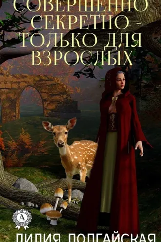 Обложка книги «Совершенно секретно – только для взрослых»