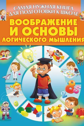 Обложка книги «Воображение и основы логического мышления»