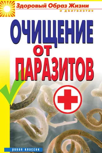 Обложка книги «Очищение от паразитов»