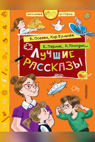 Обложка книги «Лучшие рассказы»