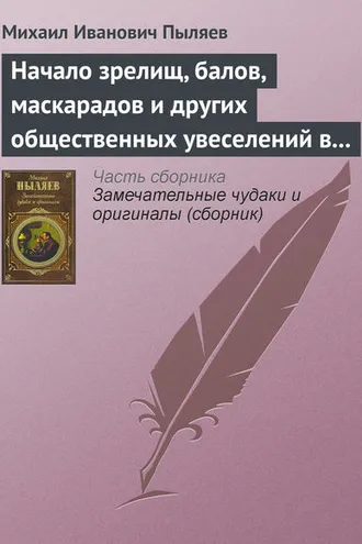 Обложка книги «Начало зрелищ, балов, маскарадов и других общественных увеселений в России»