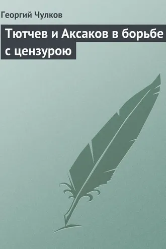 Обложка книги «Тютчев и Аксаков в борьбе с цензурою»