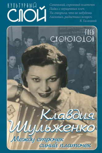 Обложка книги «Клавдия Шульженко. Между строчек синий платочек»