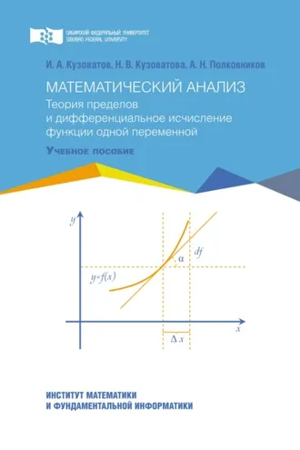 Обложка книги «Математический анализ. Теория пределов и дифференциальное исчисление функции одной переменной»