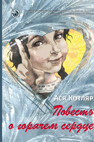 Обложка книги «Повесть о горячем сердце»