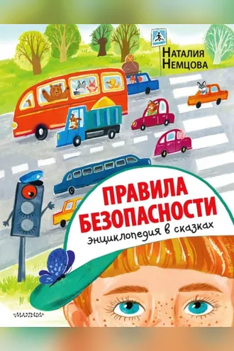 Обложка книги «Правила безопасности. Энциклопедия в сказках»