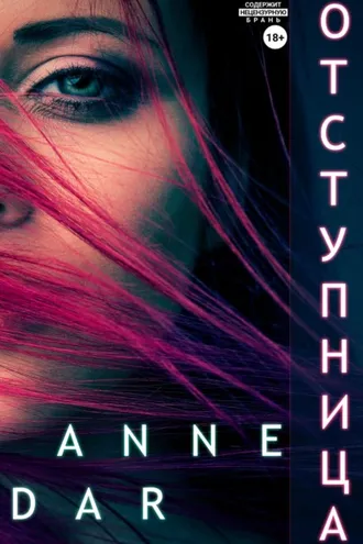 Обложка книги «Отступница»