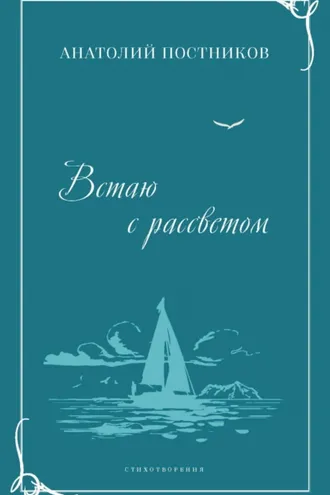 Обложка книги «Встаю с рассветом»
