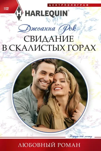 Обложка книги «Свидание в Скалистых горах»