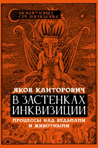 Обложка книги «В застенках инквизиции. Процессы над ведьмами и животными»