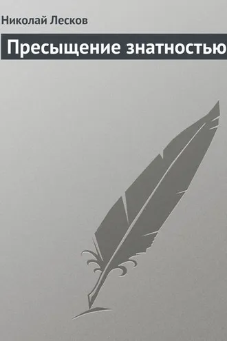Обложка книги «Пресыщение знатностью»