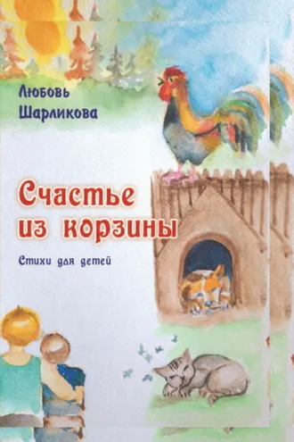 Обложка книги «Счастье из корзины»