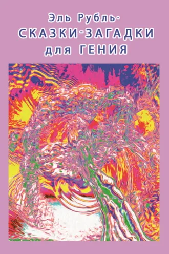 Обложка книги «Сказки-загадки для гения»