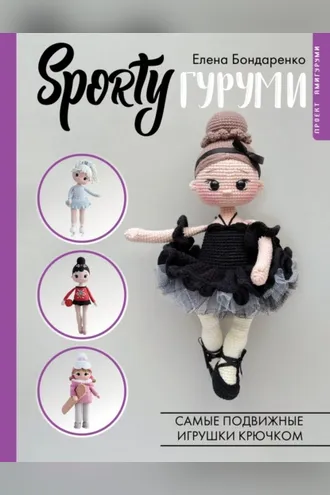 Обложка книги «SPORTYгуруми. Самые подвижные игрушки крючком»
