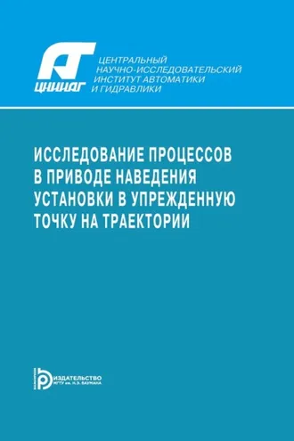 Обложка книги «Исследование процессов в приводе наведения установки в упрежденную точку на траектории»