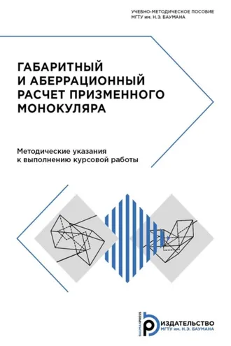 Обложка книги «Габаритный и аберрационный расчет призменного монокуляра»