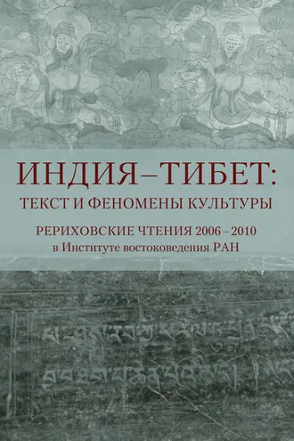 Обложка книги «Индия – Тибет: текст и феномены культуры. Рериховские чтения 2006 – 2010 в Институте востоковедения РАН»