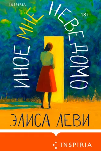Обложка книги «Иное мне неведомо»