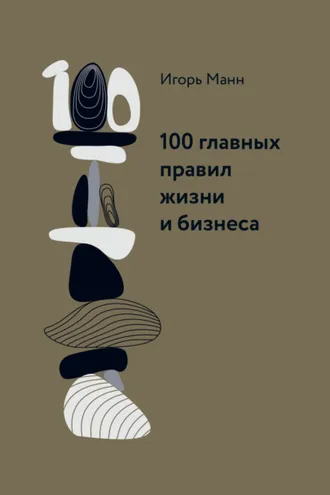 Обложка книги «100 главных правил жизни и бизнеса»