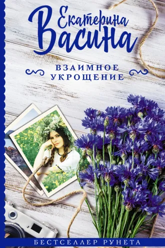 Обложка книги «Взаимное укрощение»