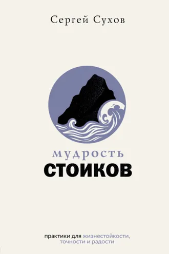 Обложка книги «Мудрость стоиков: практики для жизнестойкости, точности и радости»